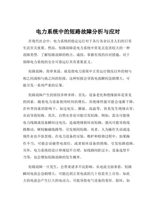 电力系统中的短路故障分析与应对