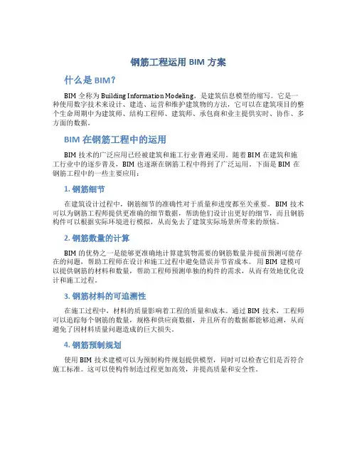钢筋工程运用bim方案