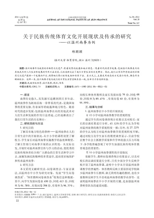 关于民族传统体育文化开展现状及传承的研究——以温州南拳为例