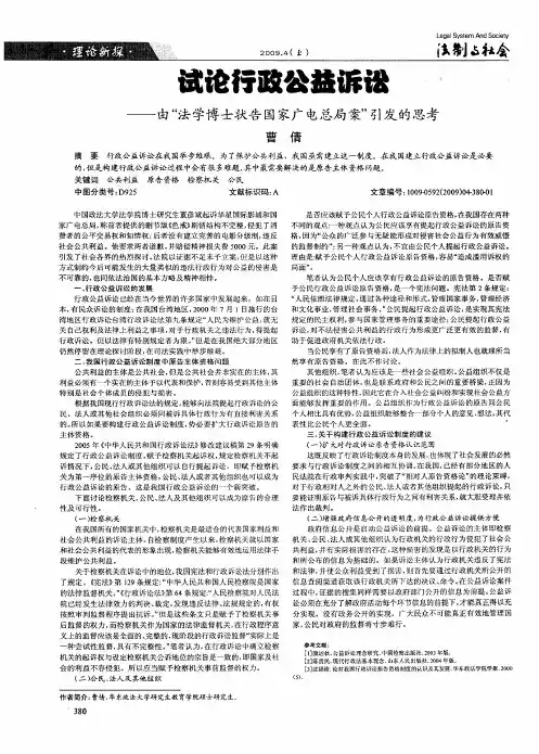 试论行政公益诉讼——由“法学博士状告国家广电总局案”引发的思考