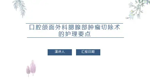 口腔颌面外科腮腺部肿瘤切除术的护理要点