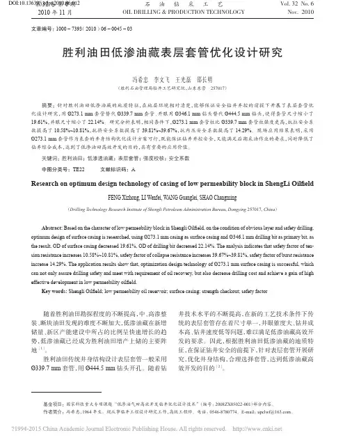 胜利油田低渗油藏表层套管优化设计研究