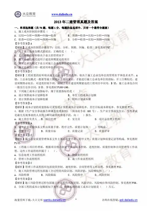 2013二级建造师施工管理真题参考答案及解析