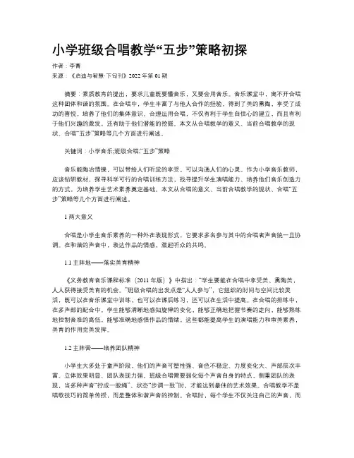 小学班级合唱教学“五步”策略初探