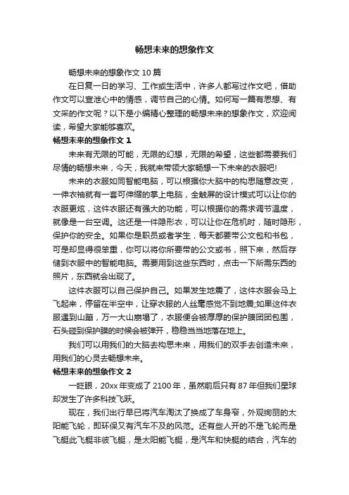 畅想未来的想象作文10篇