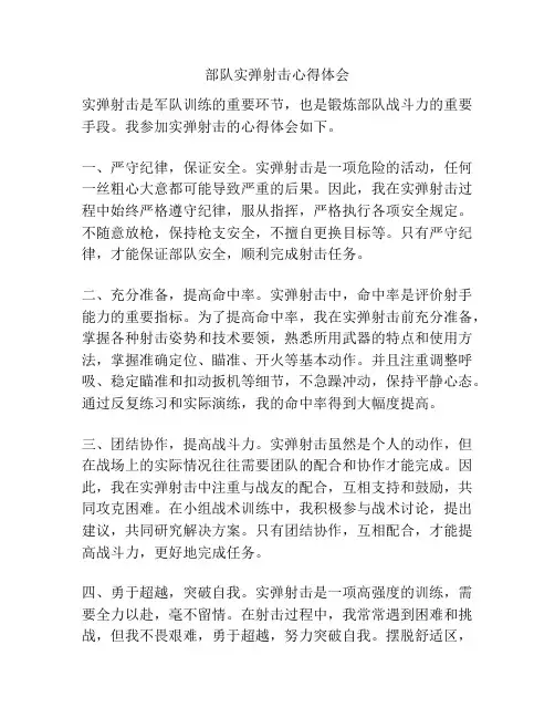 部队实弹射击心得体会