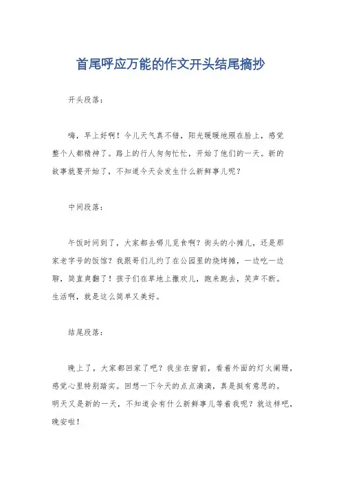首尾呼应万能的作文开头结尾摘抄