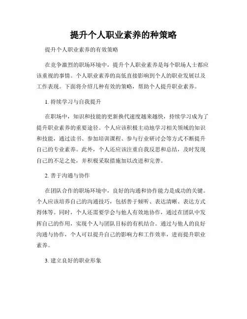 提升个人职业素养的种策略