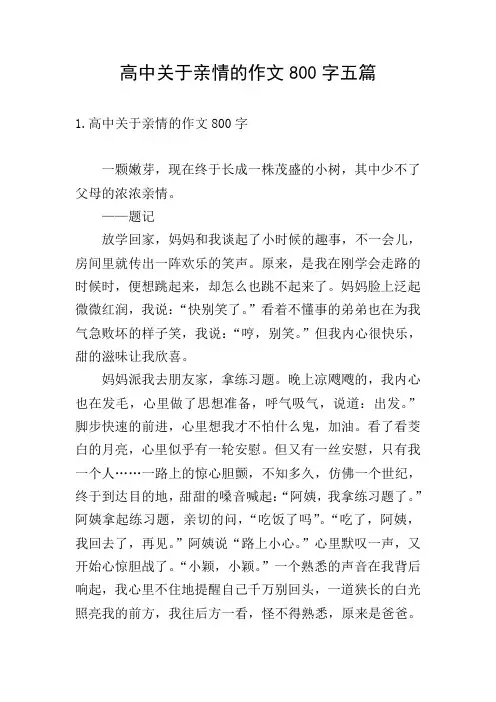 高中关于亲情的作文800字五篇