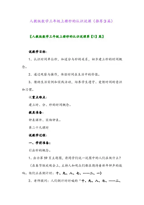 2023年人教版数学三年级上册秒的认识说课(推荐3篇)