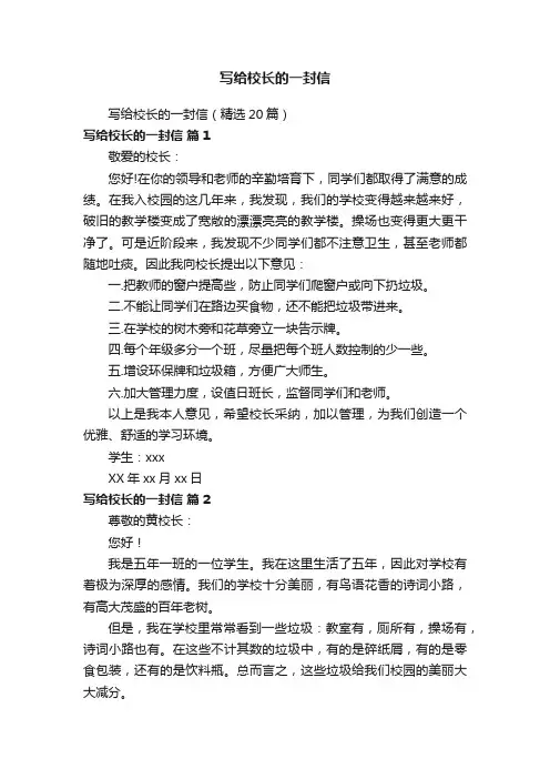 写给校长的一封信（精选20篇）