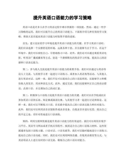 提升英语口语能力的学习策略