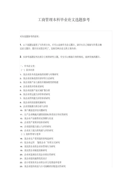 工商管理本科毕业论文选题参考