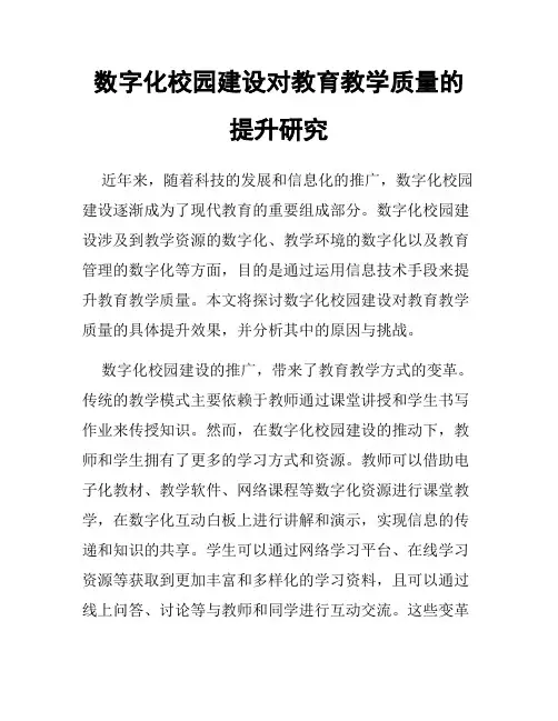 数字化校园建设对教育教学质量的提升研究
