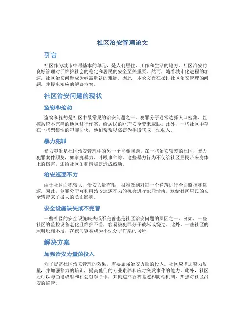 社区治安管理论文