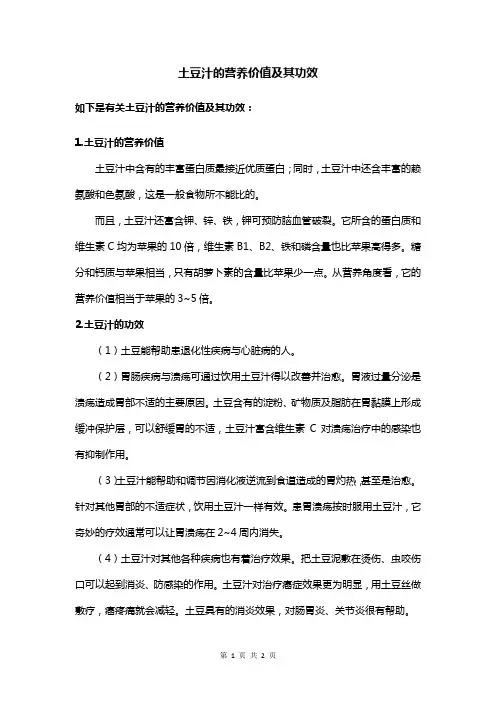 土豆汁的营养价值及其功效