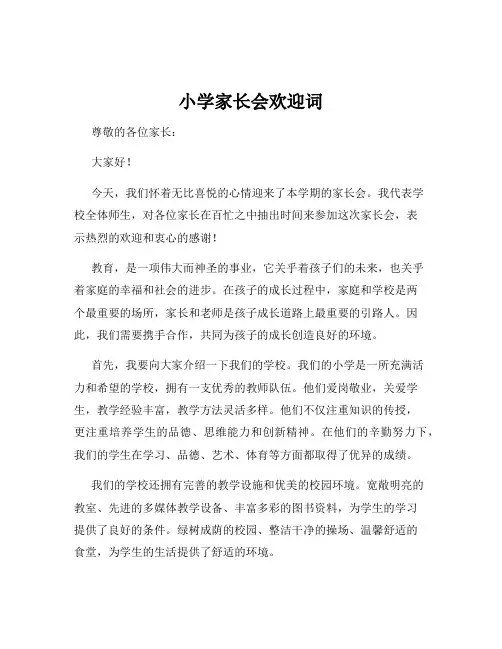 小学家长会欢迎词