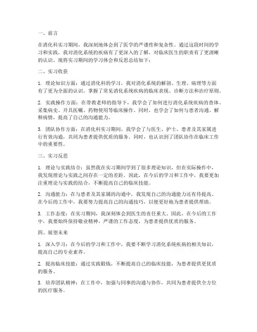 消化科出科反思总结范文