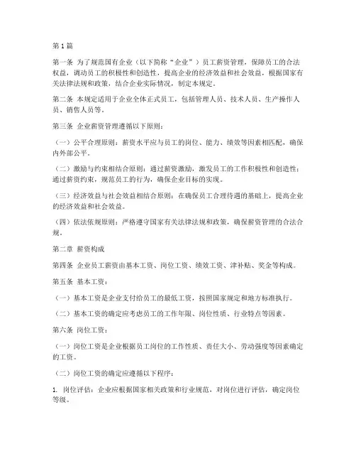 国企员工薪资管理规定(3篇)