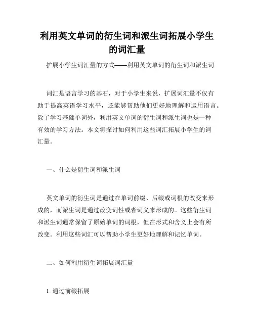 利用英文单词的衍生词和派生词拓展小学生的词汇量