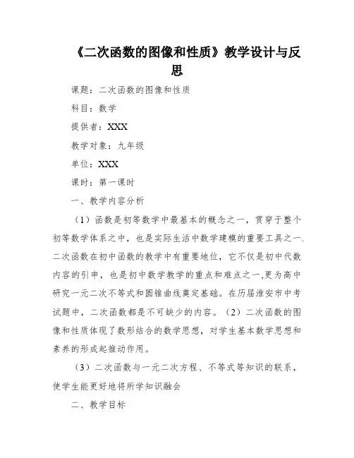 《二次函数的图像和性质》教学设计与反思