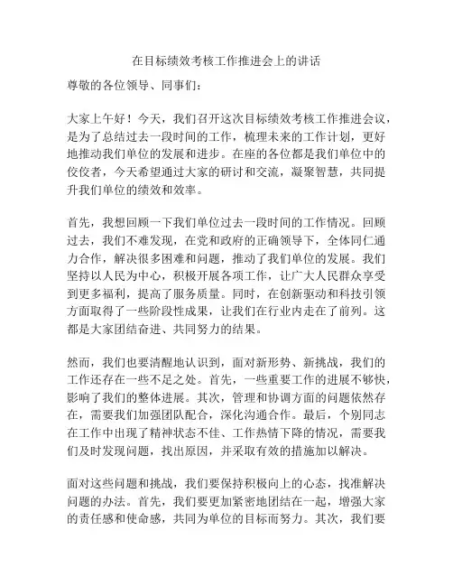 在目标绩效考核工作推进会上的讲话