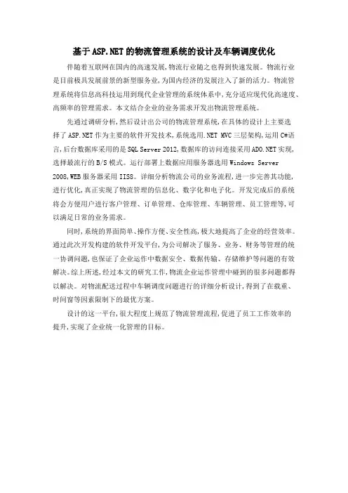 基于ASP.NET的物流管理系统的设计及车辆调度优化