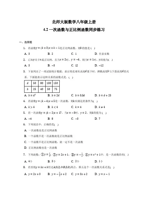 北师大版数学八年级上册42一次函数与正比例函数 同步练习(含简单答案)