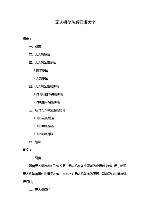 无人机坠落顺口溜大全