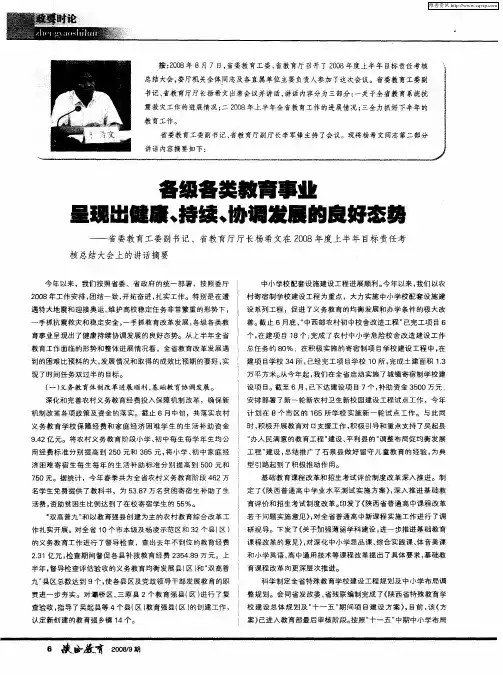 各级各类教育事业呈现出健康、持续、协调发展的良好态势——省委教育工委副书记省教育厅厅长杨希文在20