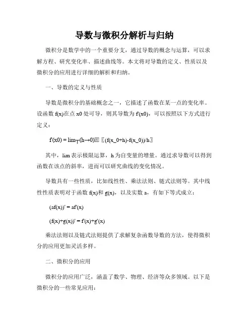 导数与微积分解析与归纳