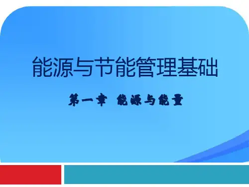 能源与节能管理第一讲课件