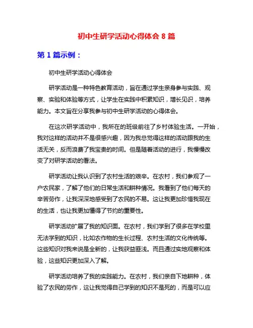 初中生研学活动心得体会8篇