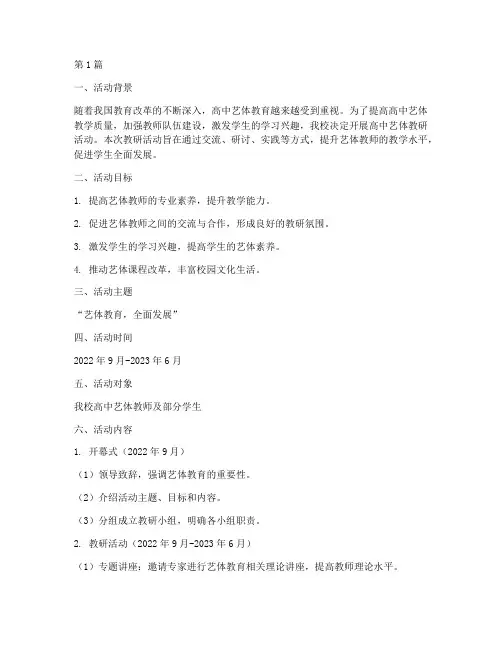 高中艺体教研活动方案(3篇)