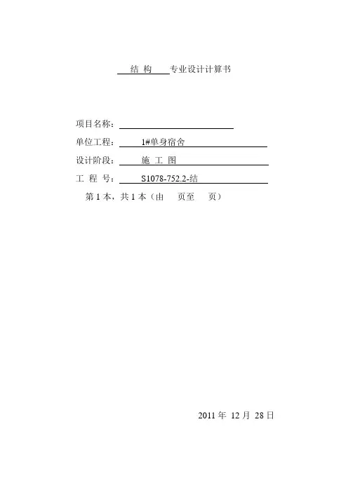 砌体结构单身宿舍计算书(pkpm版)_secret
