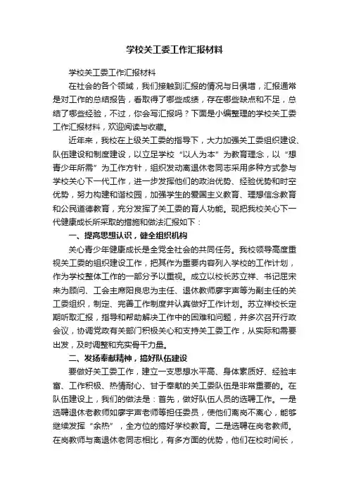 学校关工委工作汇报材料