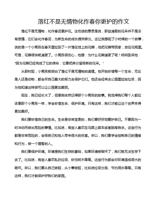 落红不是无情物化作春你更护的作文
