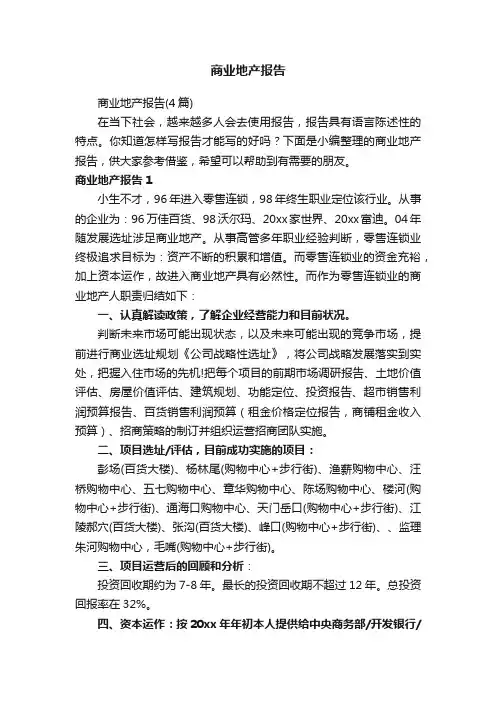 商业地产报告（4篇）