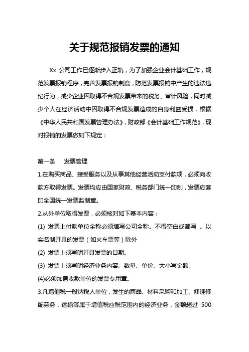 关于规范报销发票的通知