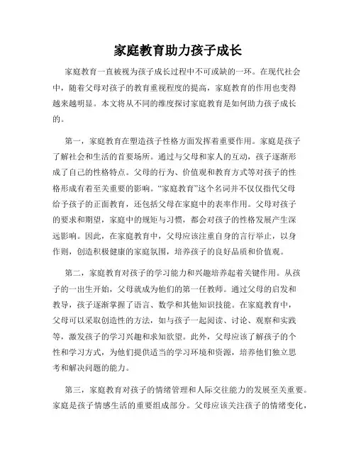 家庭教育助力孩子成长