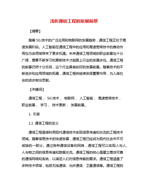 浅析通信工程的发展前景