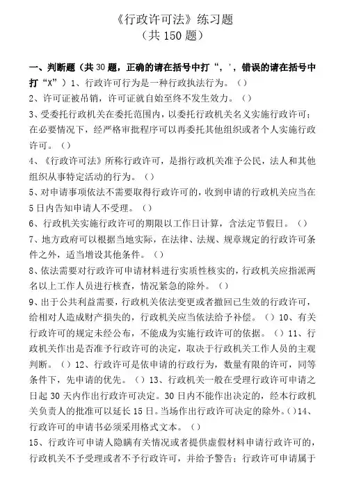 《行政许可法》练习题(共150题)