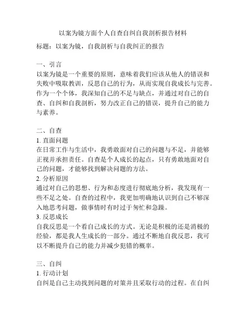 以案为镜方面个人自查自纠自我剖析报告材料