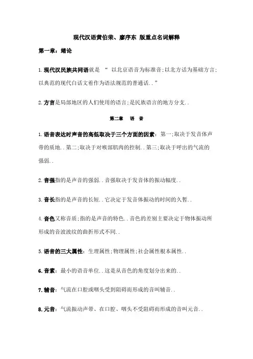 现代汉语名词解释重点黄廖版