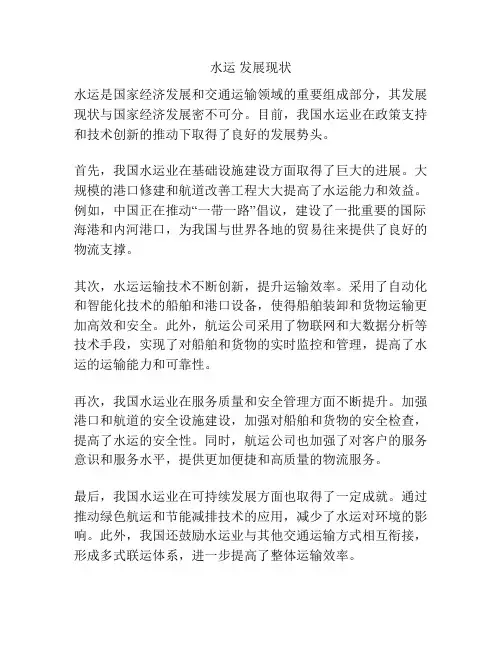 水运 发展现状