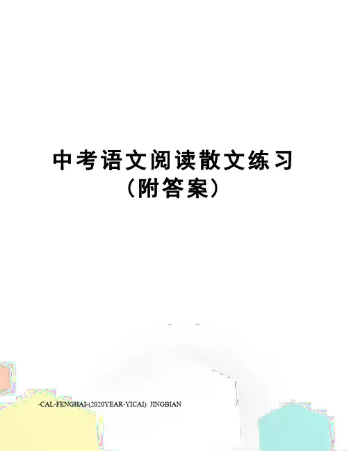 中考语文阅读散文练习(附答案)