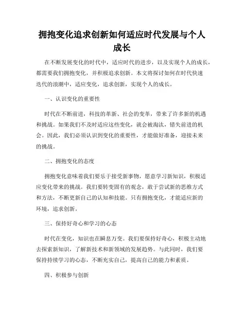拥抱变化追求创新如何适应时代发展与个人成长