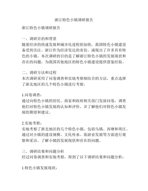 浙江特色小镇调研报告