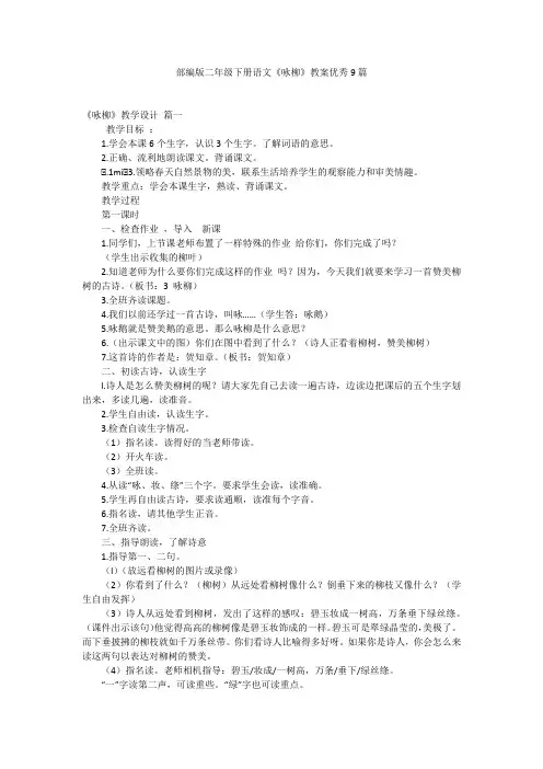 部编版二年级下册语文《咏柳》教案优秀9篇