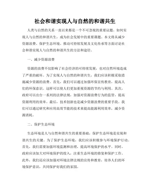 社会和谐实现人与自然的和谐共生